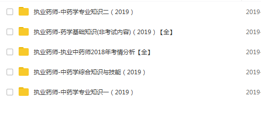 2019年执业中药师视频