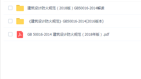 建筑设计防火规范(2018版)GB50016-2014解读