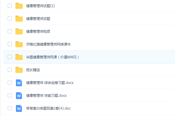 健康管理师网络课件