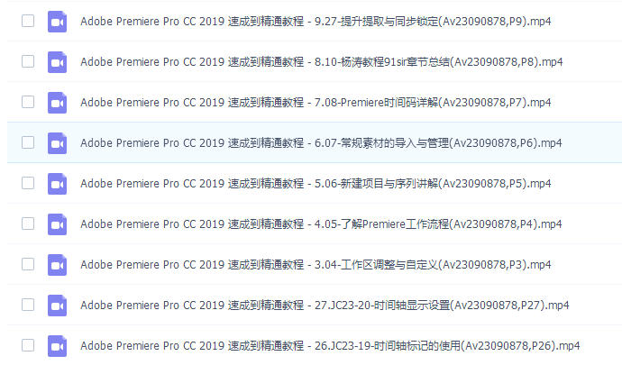 杨涛老师pr2019教程