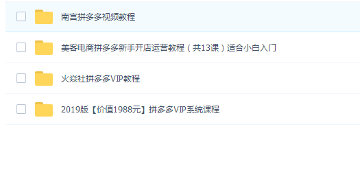 拼多多运营教程
