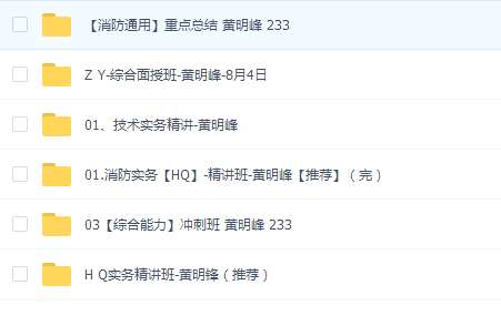 2019年 黄明峰消防工程师三科资料