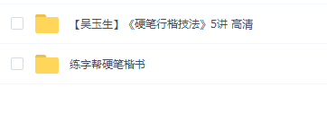 练字帮硬笔楷书【吴玉生】《硬笔行楷技法》