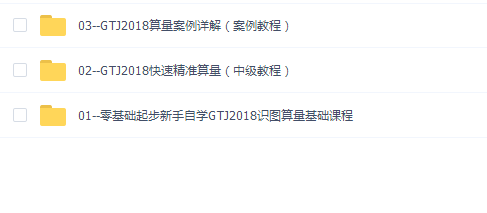 GTJ2018视频学习课程