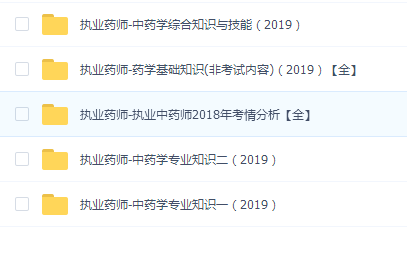 2019执业中药师