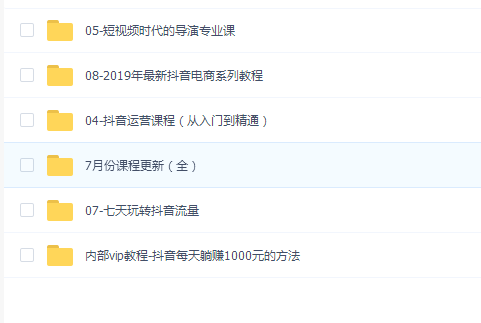 2019抖音热门全套课程-0基础打造百万粉丝