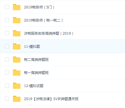 最新税务师考试高级培训资料