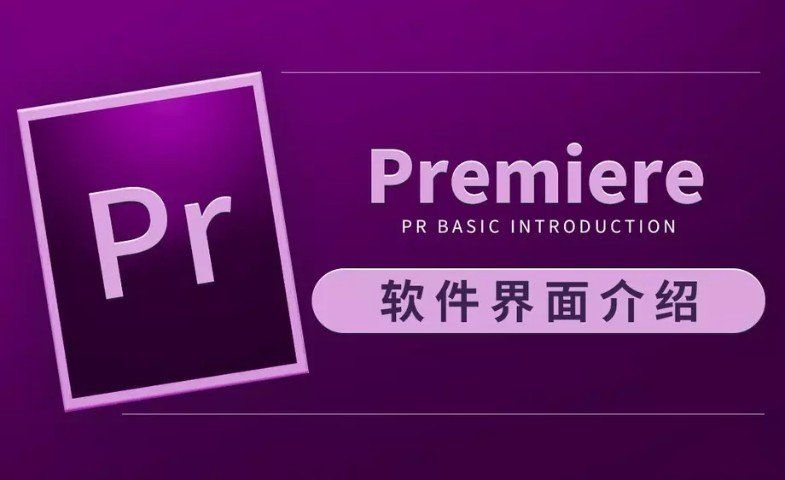 零基础学习PR(CC2019)软件