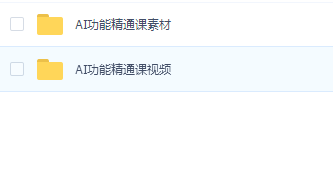 AI功能精通课