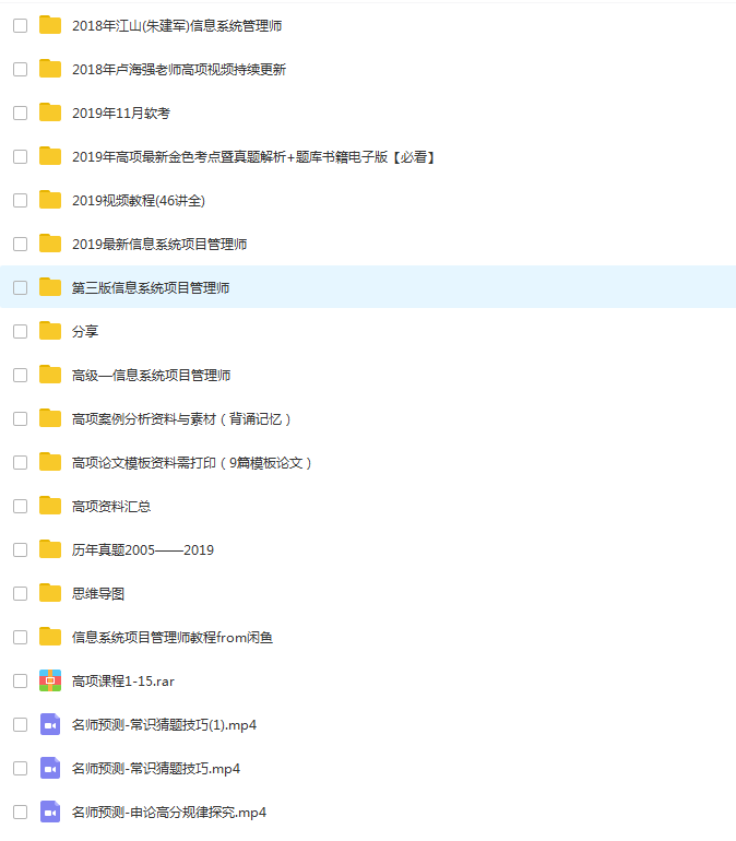 2019最新信息系统项目管理师高级课程资料大全