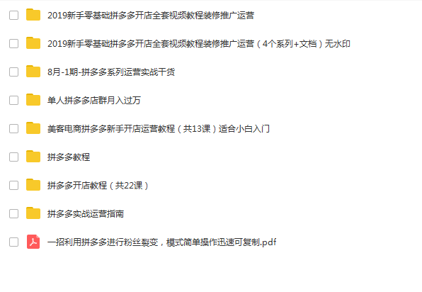 拼多多全套教程