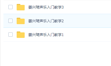 资源推荐:姜兴琦声乐教程明星导师手把手教你唱歌完结 此课程价值299元 需要速度转存!