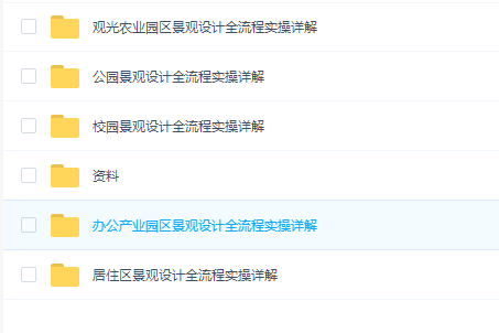 景观方案设计全流程实操详解(居住区+公园+观光农业+办公产业+校园)