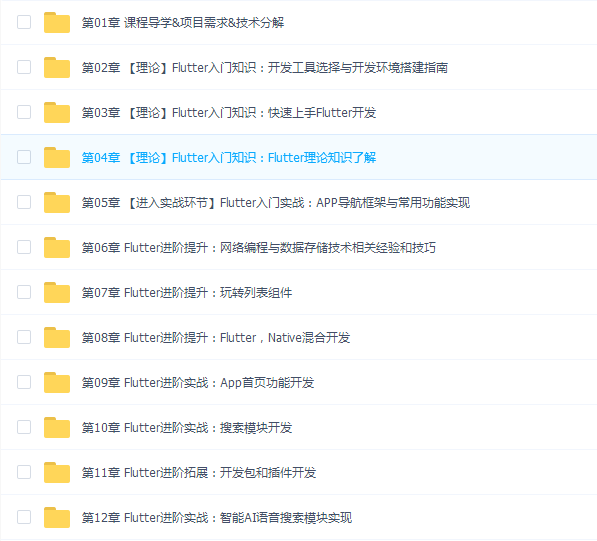 Flutter从入门到进阶实战课程