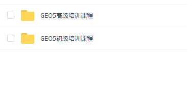 GEO5初级高级培训课程