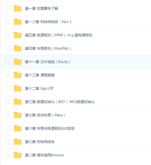 (价值1299元)MCU后端设计(Innovus) 【完结】