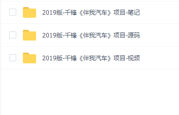 Springboot框架项目实战-电商平台《伴我汽车》【千锋Java】