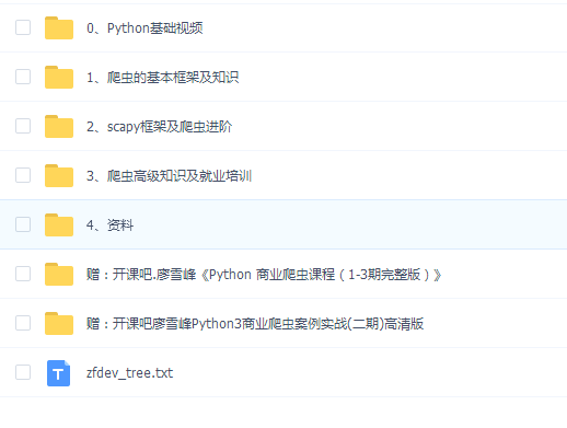 廖雪峰Python商业爬虫课程 完整无加密版本
