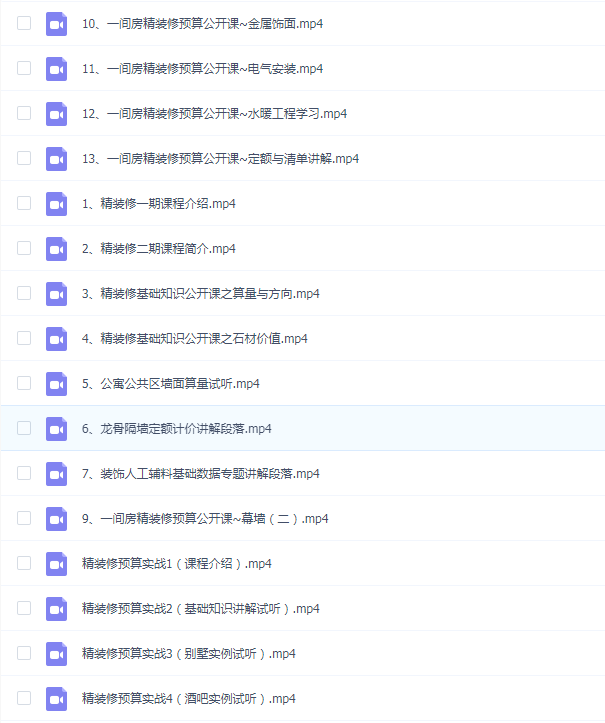 13、一间房精装修预算公开课~定额与清单讲解