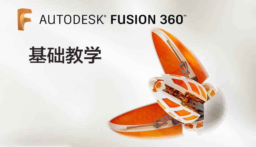 台湾 Channelbox Fusion 360 基础教学