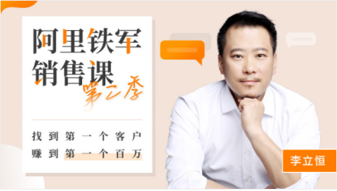 阿里铁军内训销售课·第二季
