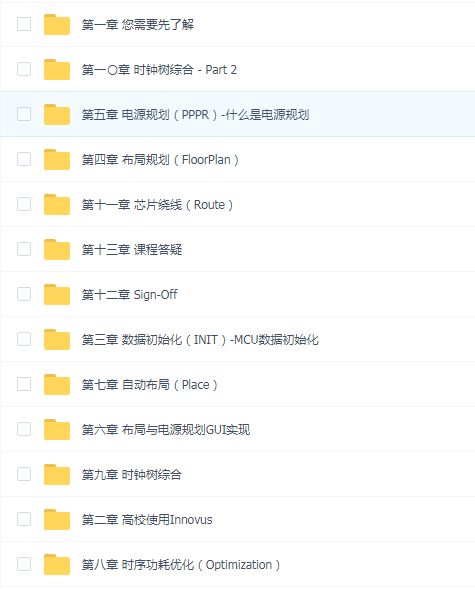 (价值1299元)MCU后端设计(Innovus)