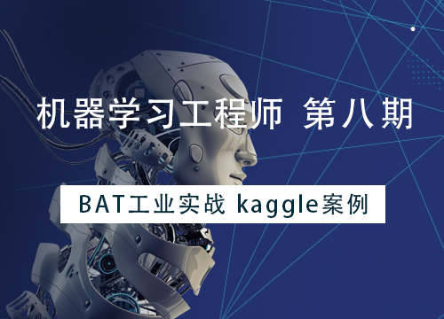 七月在线机器学习工程师班(第八期)