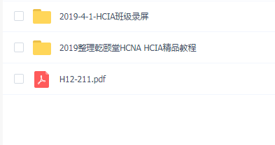 2019整理乾颐堂HCNA HCIA精品教程