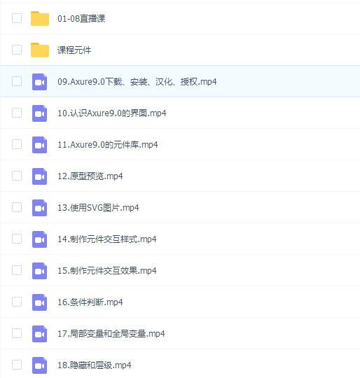 Axure 9 零基础到实战(80节视频+课程元件)