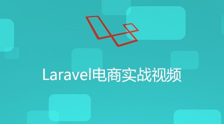 Laravel5.4视频教程从入门到精通商城项目实战php框架教程