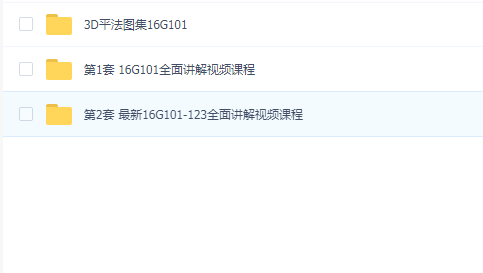 16G101-123全面讲解视频课程