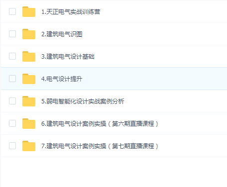 建筑电气设计实操速成班(实操直播+理论录播+1对1答疑)
