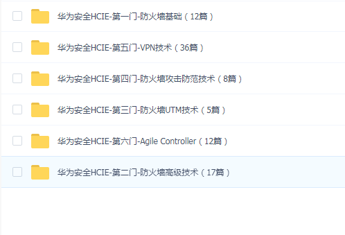 华为安全IE课程全套
