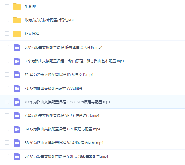 华为 路由器交换机配置课程