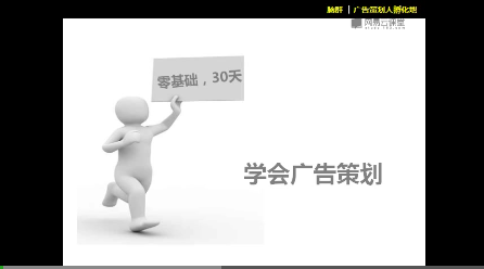 网易云课堂 - 零基础,30天,学会广告策划(价值599元)