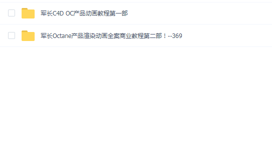 军长C4D Octane产品渲染动画全案商业教程(第一部和第二部)