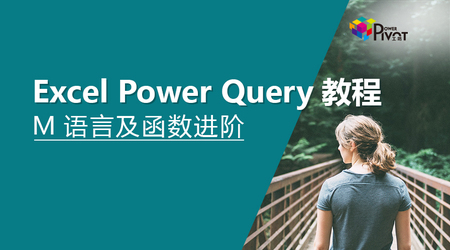 Power QueryM语言及函数进阶