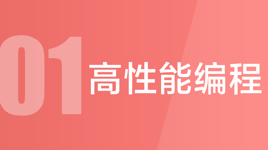 微专业 - 高性能编程专题
