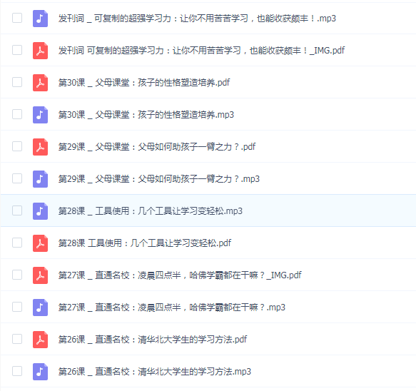 30个哈佛学霸高效学习法(完结)