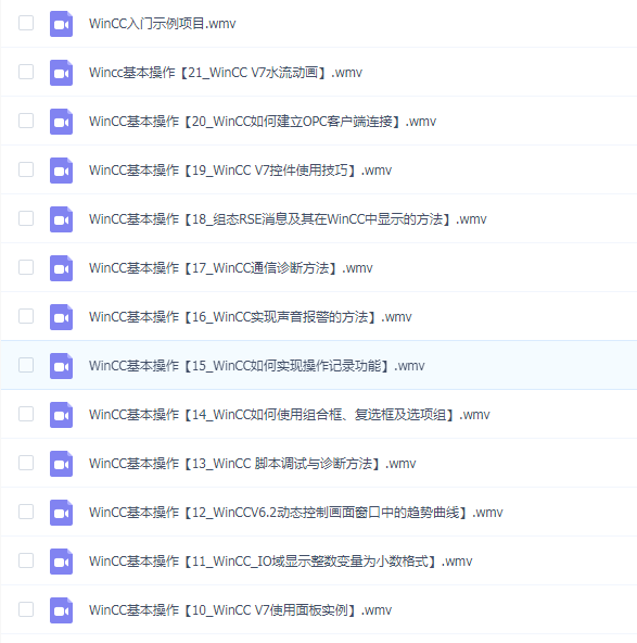 西门子组态(SIMATIC WinCC V7.0)教程_51讲
