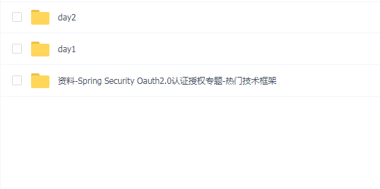 黑马程序员 - 2天快速入门Spring Security OAuth2.0认证授权(资料完整)