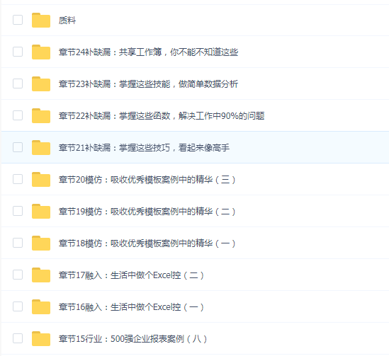 网易云课堂 - 在企业级案例中进阶Excel(价值399元共178课时)