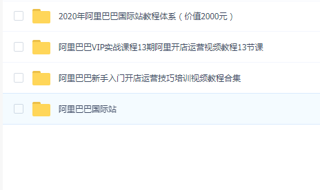 阿里巴巴运营VIP视频课程