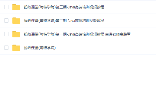 蚂蚁课堂Java一期二期三期加(每特学院)三加一