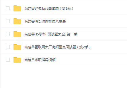 尚硅谷面试技巧及就业攻略