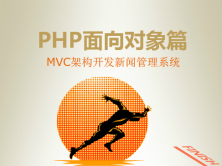 PHP面向对象篇-MVC架构开发新闻管理系统视频课程(144课时)