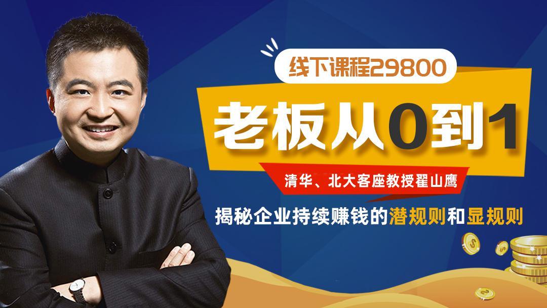 2019翟山鹰-老板从0到1【完结版】