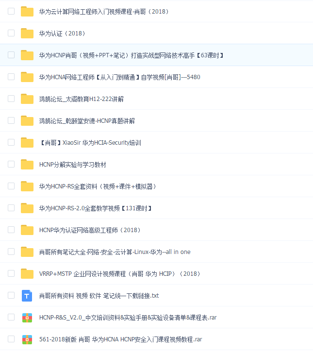 (HCNA和HCNP)华为认证网络高级工程师视频教程(肖哥)