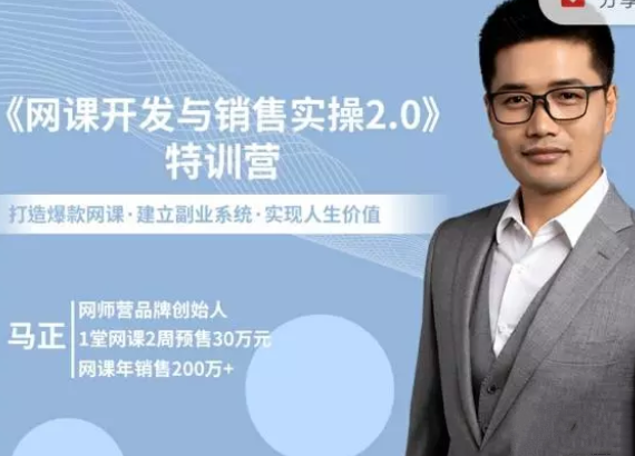 网课开发与销售实操 2.0(完结)