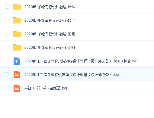 2020版【千锋】教你玩转海报设计教程(设计师必备)